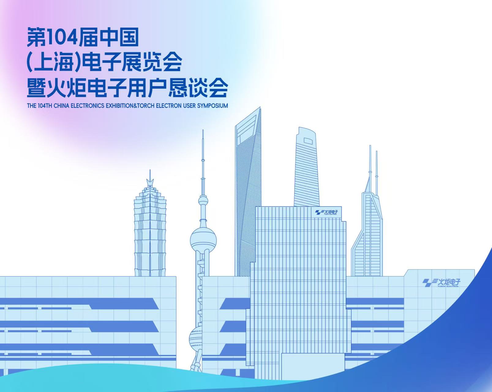 Torch Electron Group at the 104th China (Shanghai) Electronics Fair