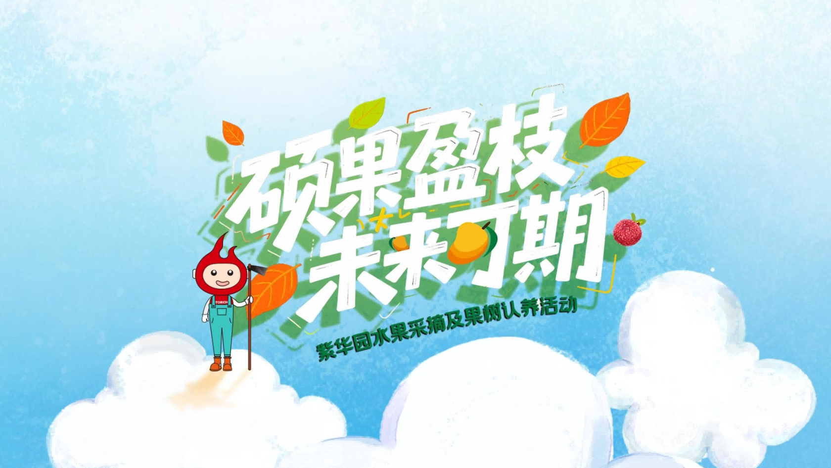 Fruits Abound, Future Beckons: Torch Electron Fruit Picking and Tree Adoption Event Concludes Successfully