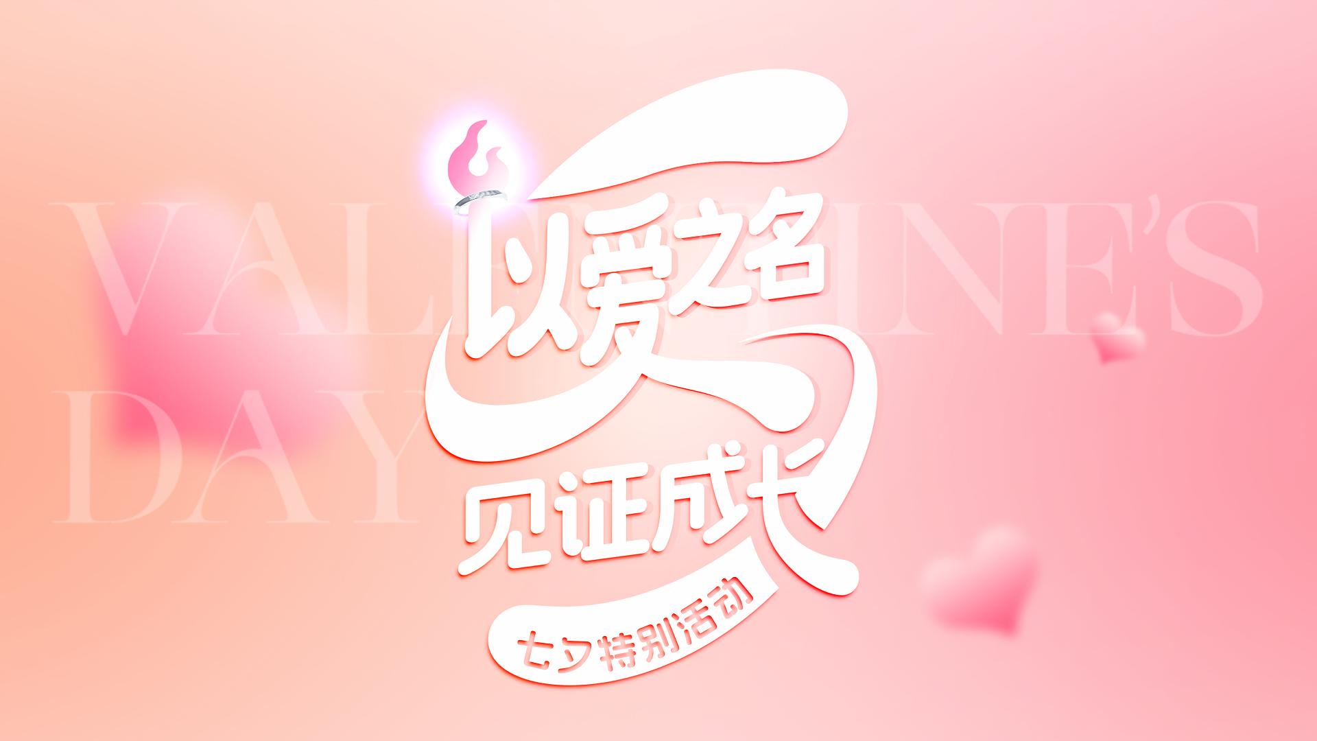 Im Namen der Liebe, Zeuge des Wachstums | Torch Electrons besonderes Qixi-Festival-Event